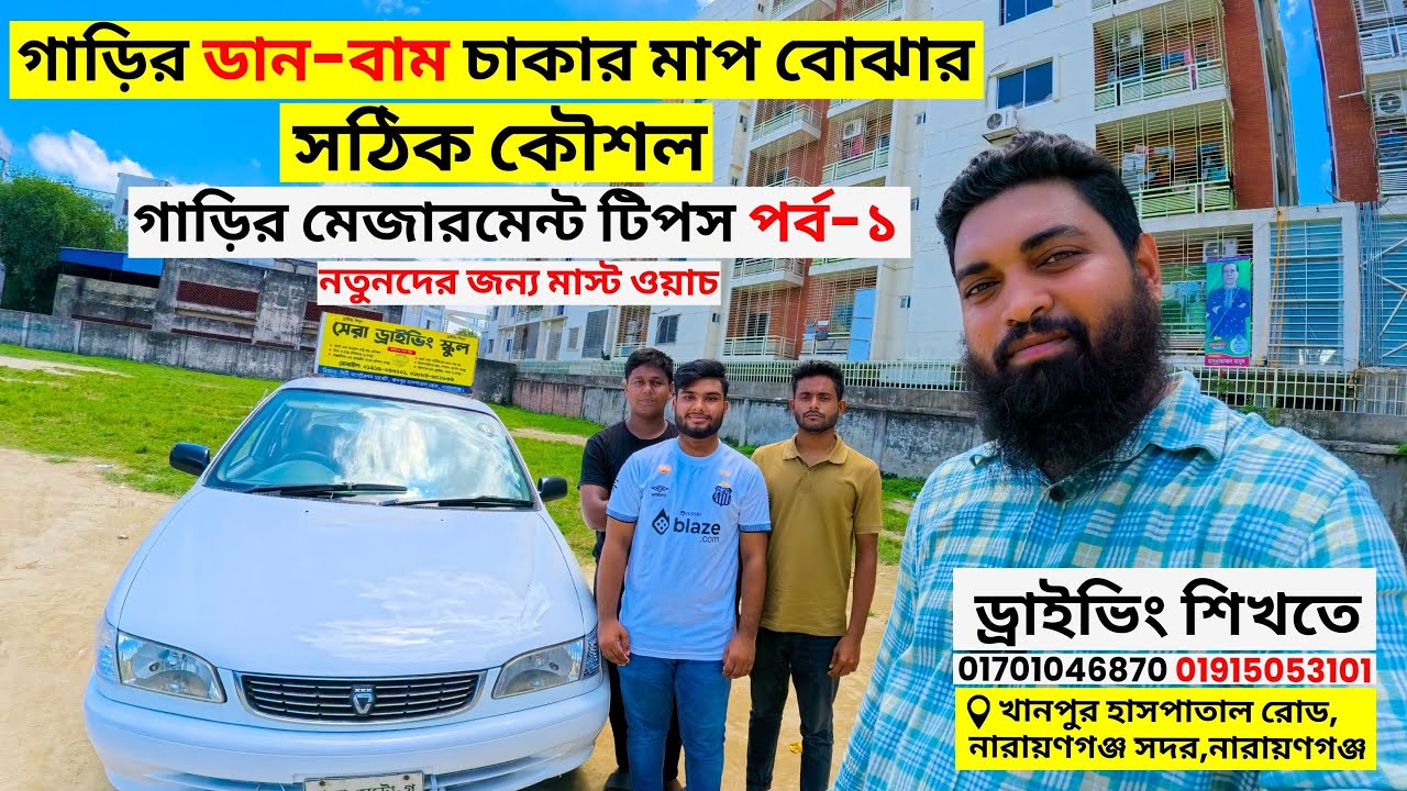 সহজ কৌশলে গাড়ির ডান-বাম চাকার মাপ শিখুন (পর্ব-১)!Learn Car Wheel Measurement Easily | (Part-1)
