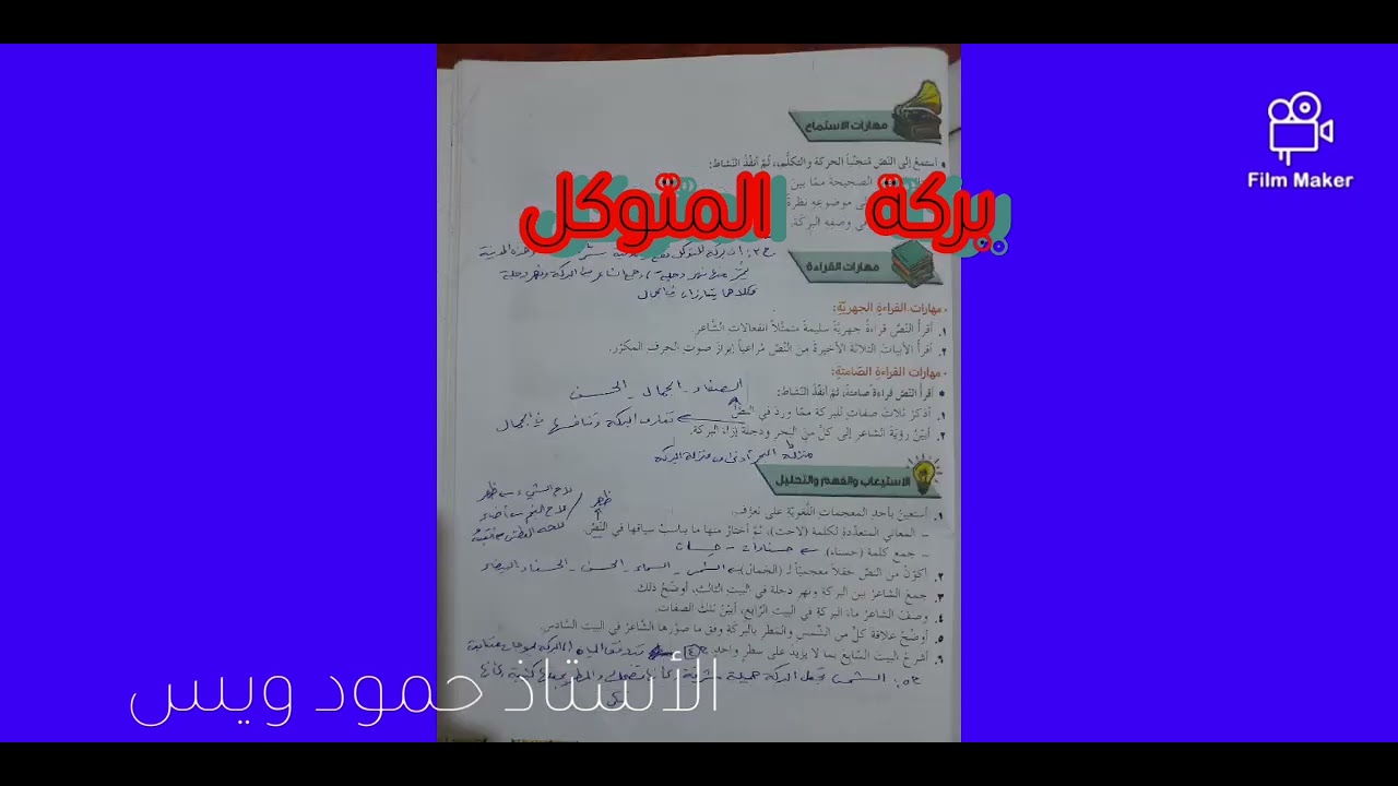 م.السوري: شرح وحل أسئلة قصيدة بركة المتوكل ، الصف الثامن، الأستاذ حمود ويس، أرجو الاشتراك