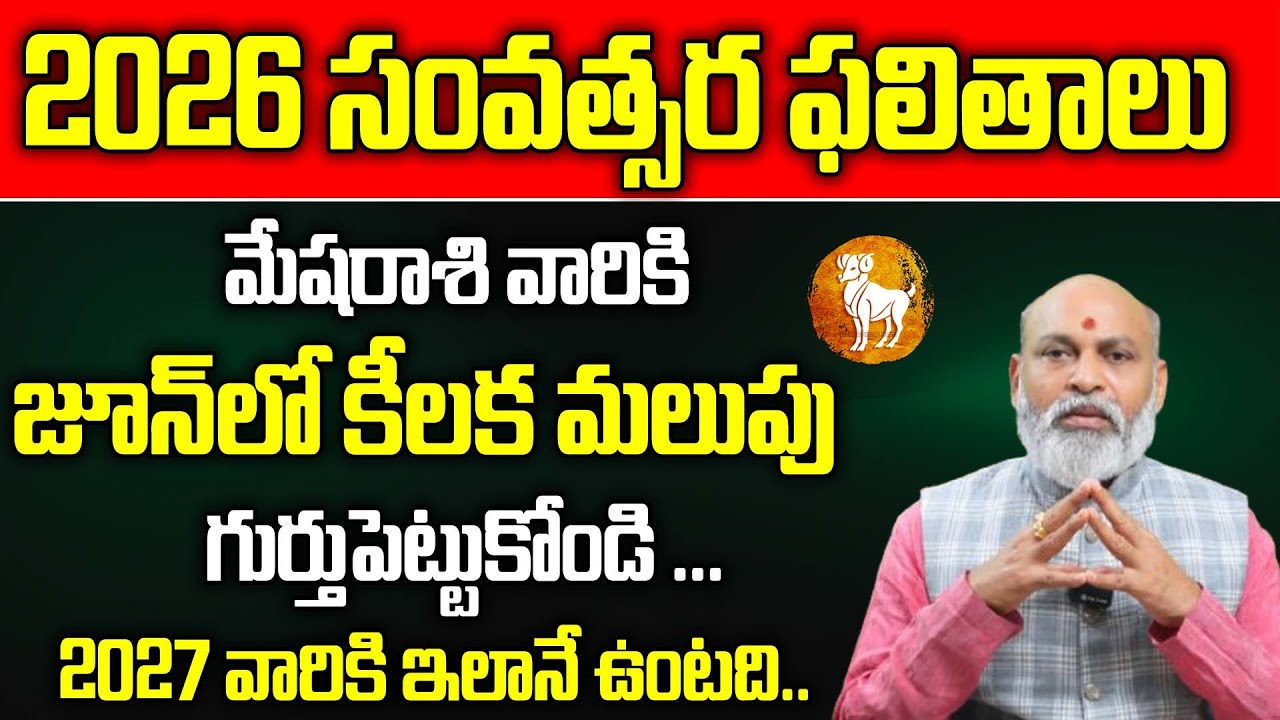 Mesha Rasi Phalalu 2026: Yearly Horoscope in Telugu | Nanaji Patnaik  |Aries Horoscope | IBM Bhakti