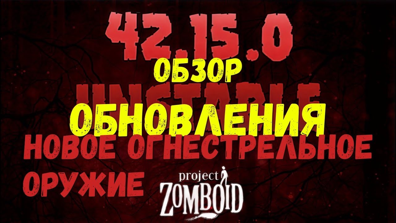 Обзор обновления IProject Zomboid I 42 билд I v. 15.0  I