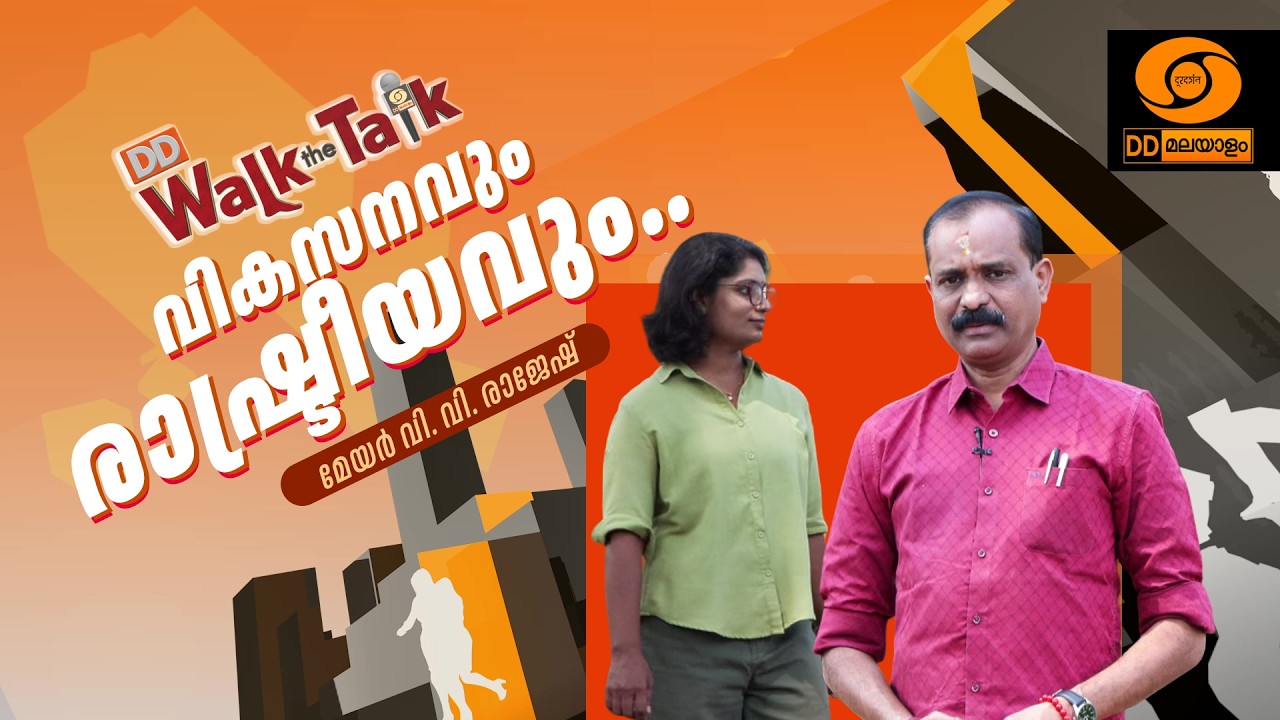 വികസനവും രാഷ്ട്രീയവും പറഞ്ഞ് മേയർ വി.വി. രാജേഷ് | WALK THE TALK | VV RAJESH