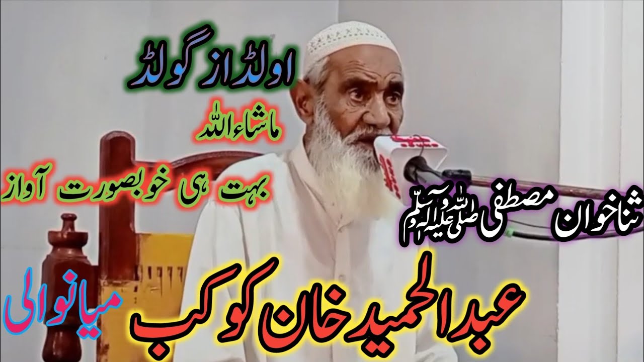 ثنا خوان مصطفی عبدالحمید خان کو کب|| Sana Khan Mustafa Abdul Hamid ko kab||نعتیہ کلام