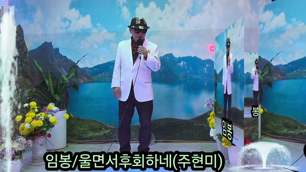 ❤️코믹가수:임봉/울면서후회하네(원곡:주현미)🧡까꿍스튜디오💛