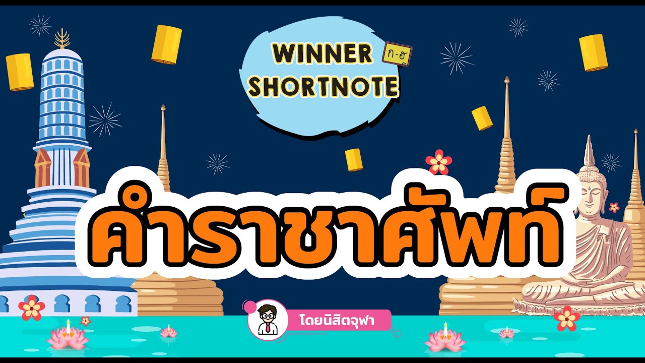[ไทย] เทคนิคจำ 