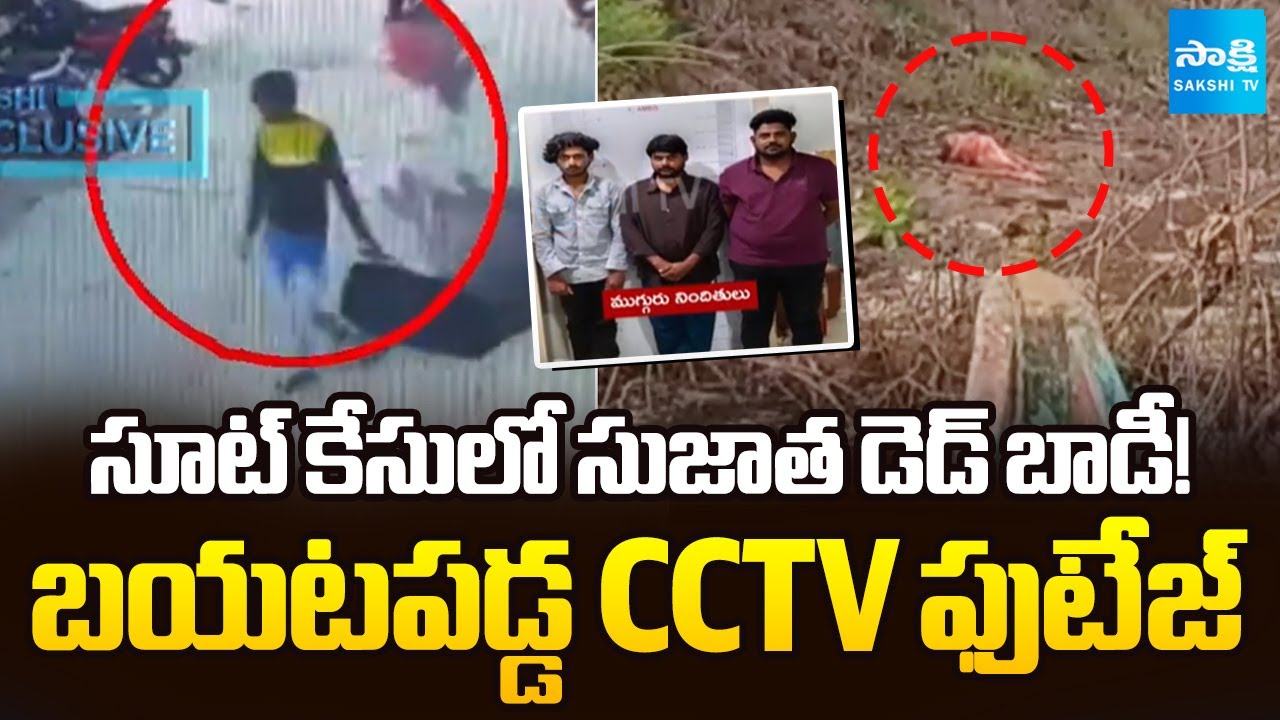 Nacharam Sureddy Sujatha Case CCTV Footage Leaked | Gold Digger Killers | Sakshi TV