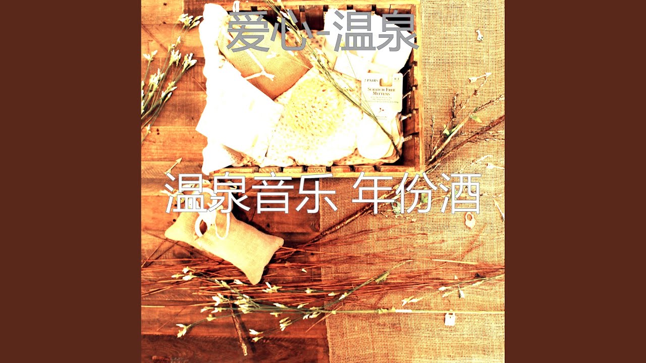 安详 (放松疗法)