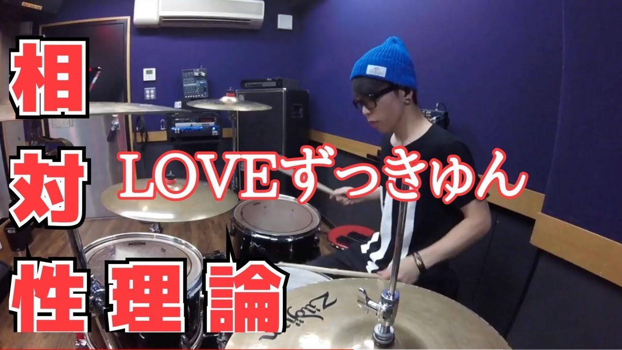 【相対性理論】「LOVEずっきゅん」を叩いてみた【ドラム】