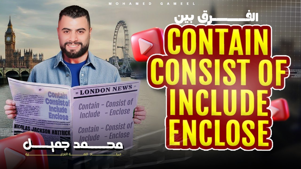 ايه الفرق بين Include / Contain / Consist of / Enclose