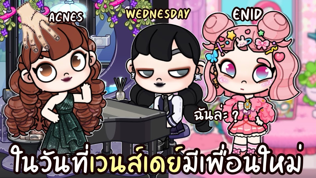 ในวันที่เวนส์เดย์มีเพื่อนใหม่ อีนิสเศร้า  AVATARWORLD