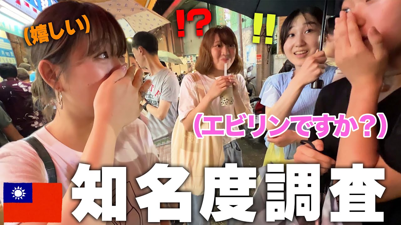 【エビリン知名度調査】台湾最大級の夜市&rsquo;&rsquo;士林夜市&rsquo;&rsquo;で声を掛けられるまでどれぐらい時間かかる？｜視聴者と会いたい🇹🇼日台カップルデートだぁぁぁ〜！！！！