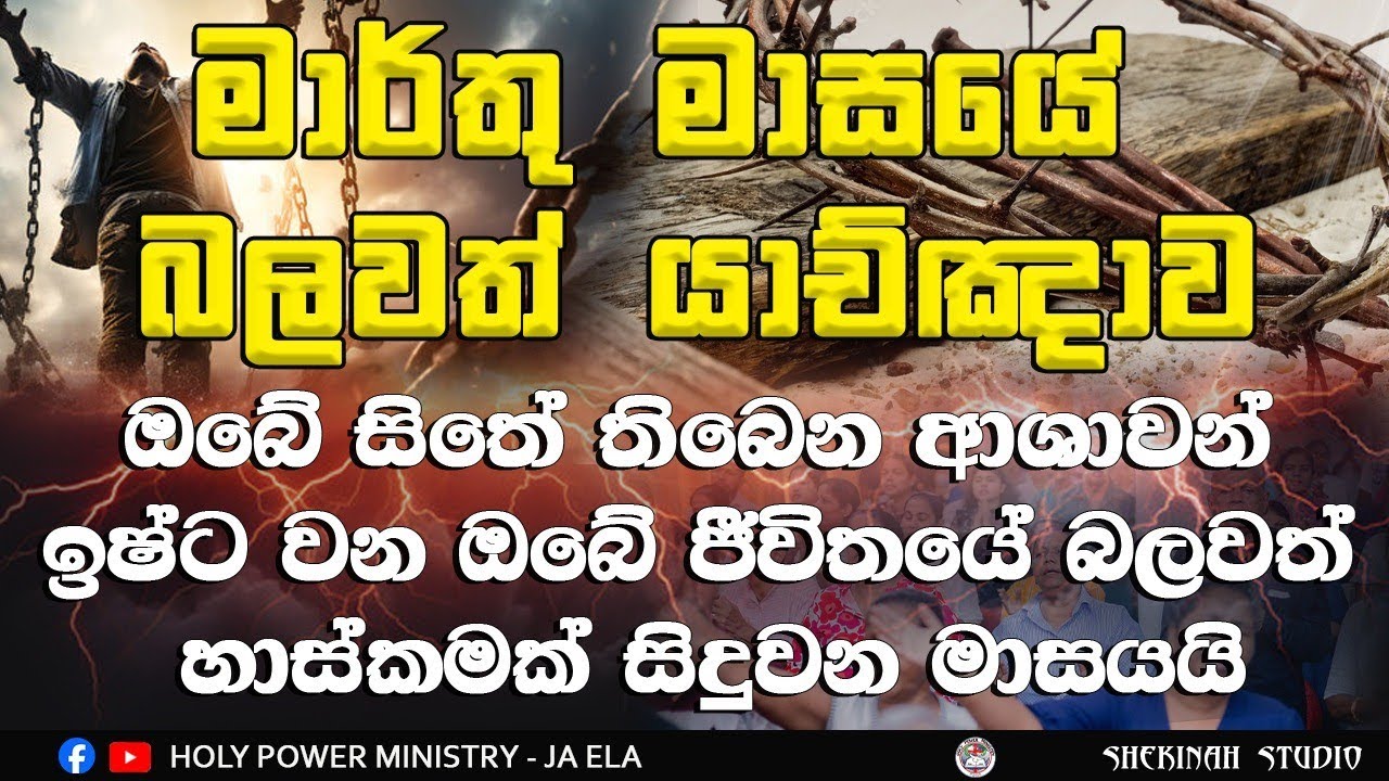 2026/3/1 || මෙයට සවන් දෙන සියල්ලන්ගේම ජිවිතේ පුදුම දෙයක් සුදු වේ.