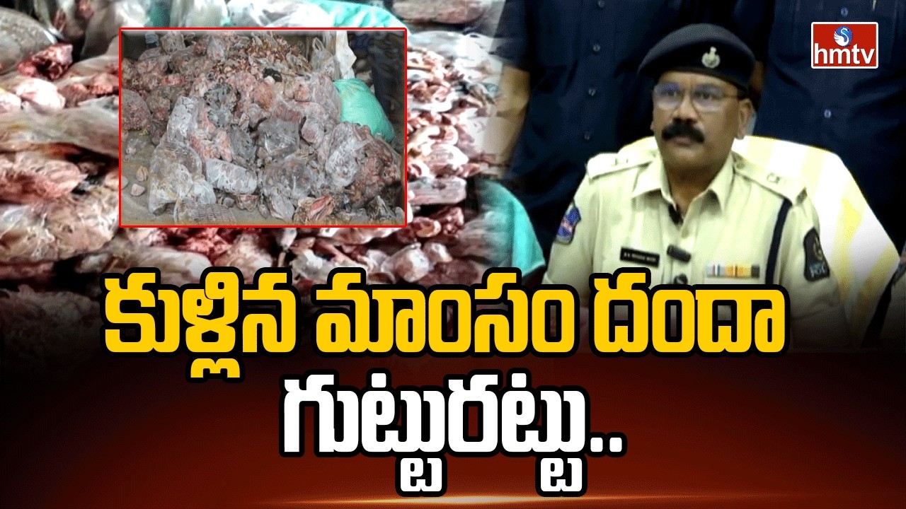 కుళ్లిన మాంసం దందా గుట్టురట్టు.. | Hyderabad | Rotten Meat Seized | hmtv