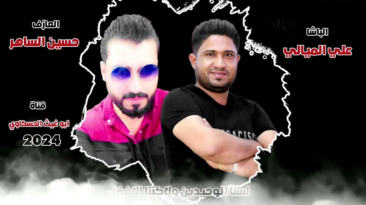 جوبي حماسي نار/ الباشا علي الميالي العازف حسين الساهر جديد وحصري 2024🔥🔥🔥🔥