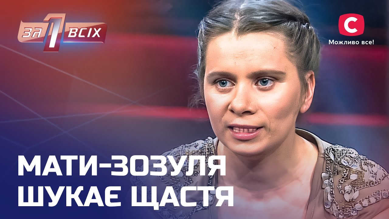Мать-кукушка бросила детей, чтобы строить личную жизнь – Один за всех