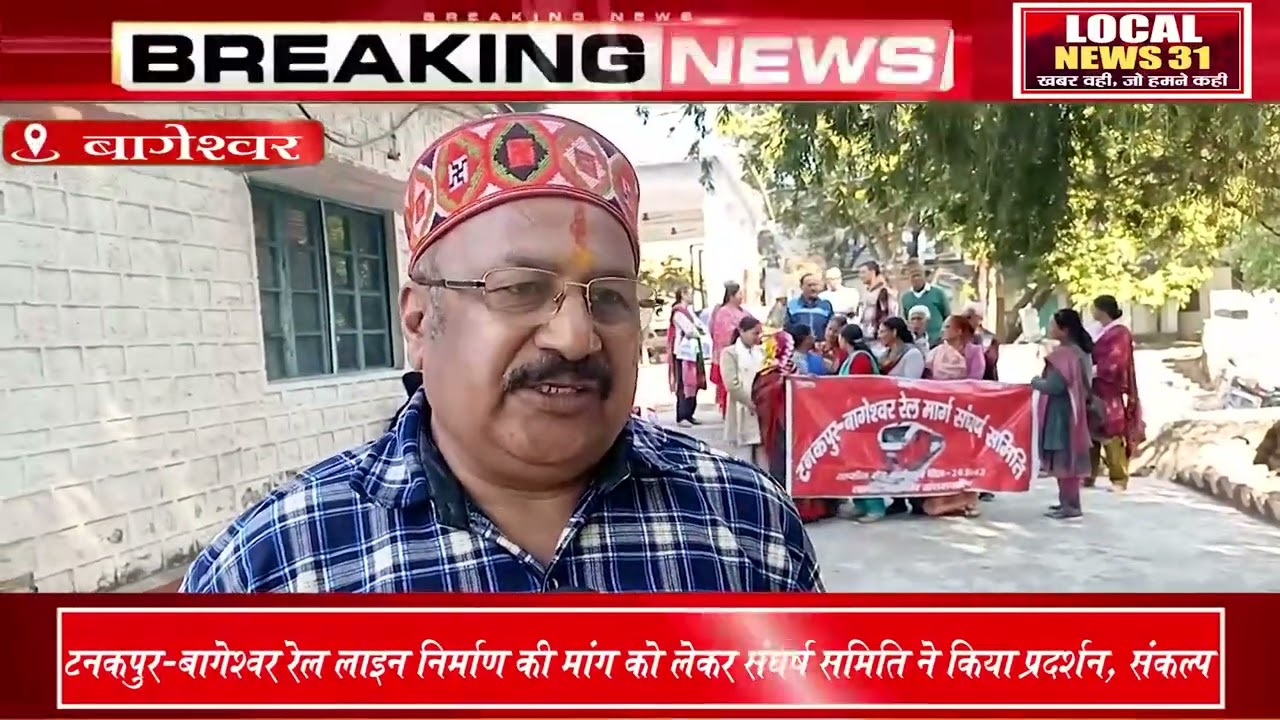 टनकपुर-बागेश्वर रेल लाइन: बजट में अनदेखी से भड़की जनता