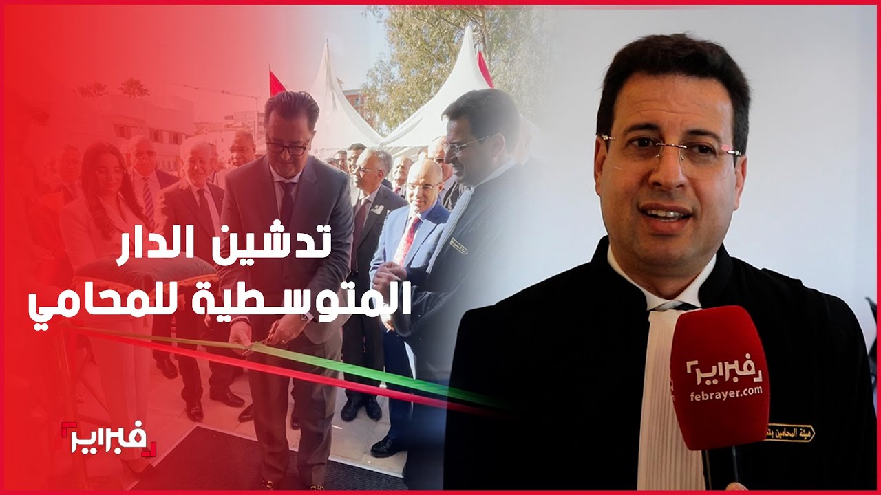 أسرة المحاماة تحتفل بتدشين الدار المتوسطية للمحامي بمدينة تطوان