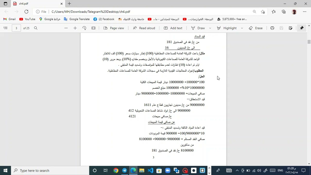 نظام محاسبي موحد - المعالجات المحاسبية الخاصة بايرادات النشاط الجاري ( المثال الاول )