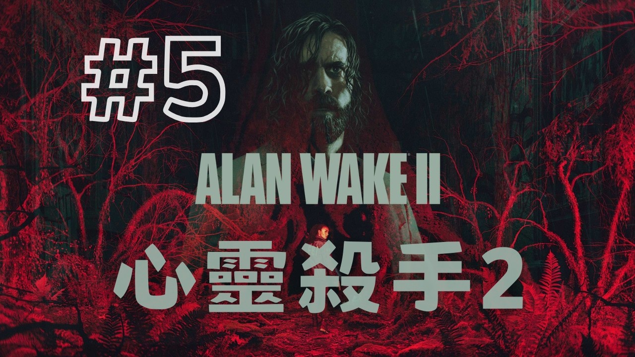 【心靈殺手2】這不是迴圈，而是螺旋 |《回程》#5