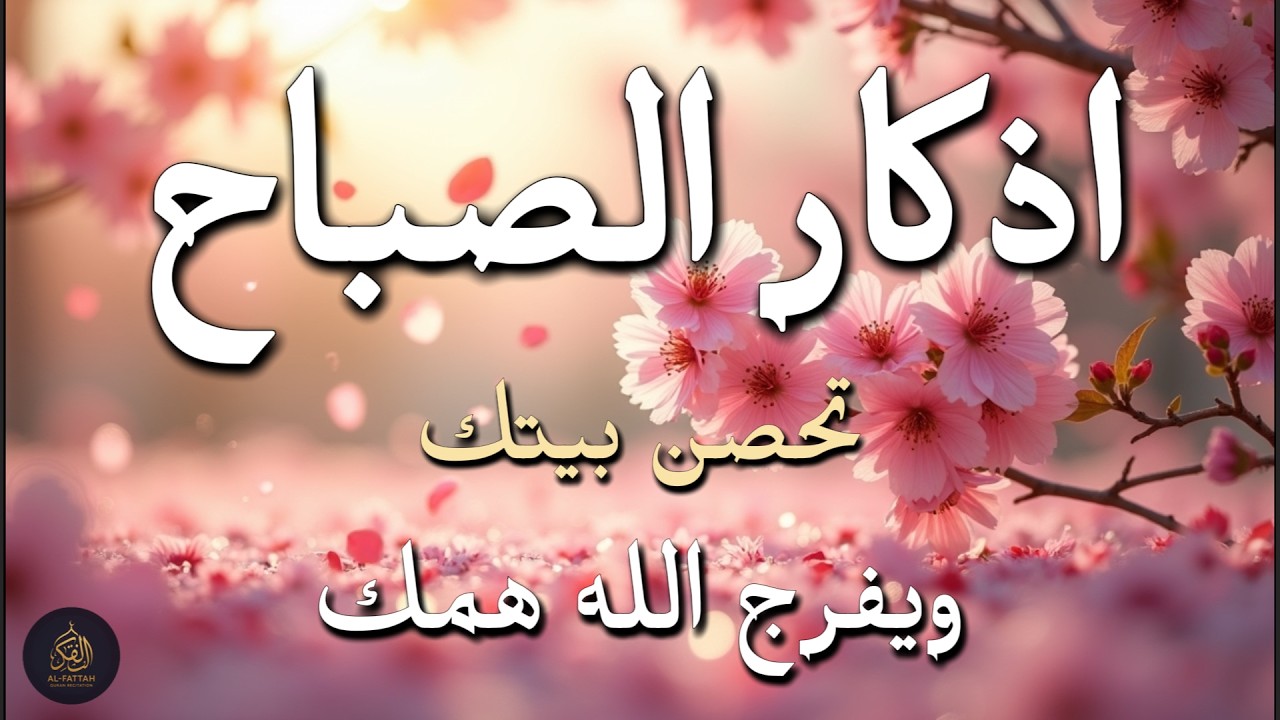أذكار الصباح - راحة نفسية لا توصف بصوت القارئ علاء عقل | Morning Athkar ☀️ Dzikir Pagi by Alaa Aql