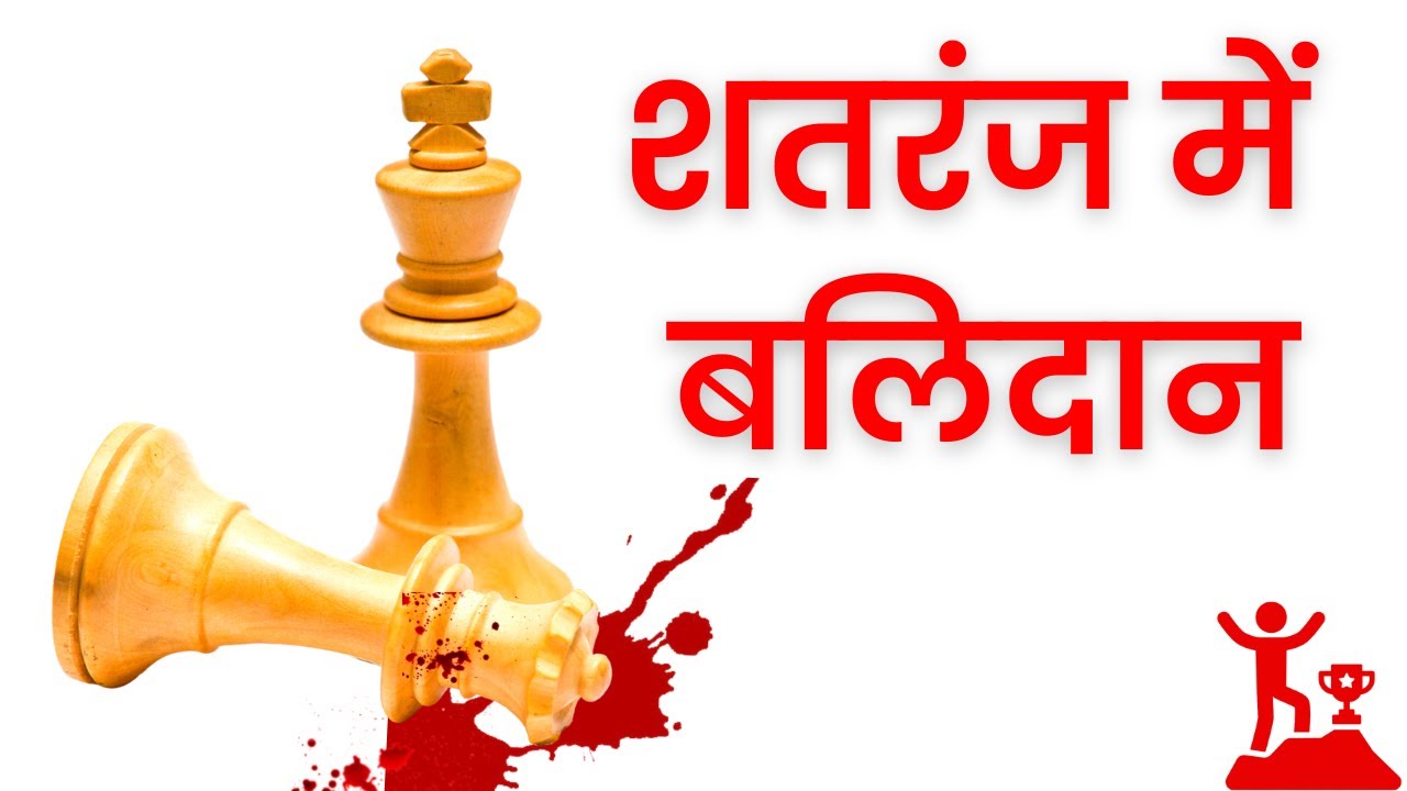 Art of Sacrifice in Chess | Chess Sacrifice Strategy to Win Games