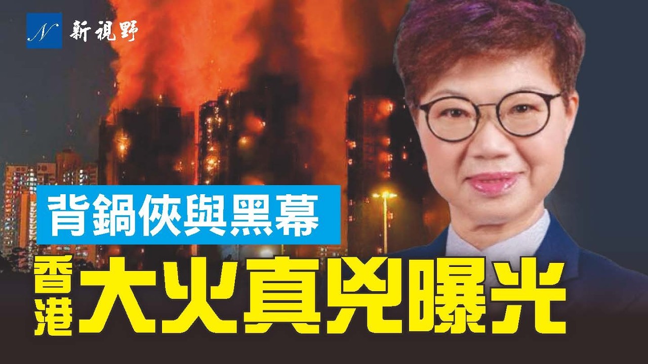 香港大火黑幕曝光。港府官宣火災成因，意在掩蓋真兇。竹棚成背鍋俠。提前一年上報，誰在阻止居民自救？ #香港大火 #竹棚 #民建聯 | 新視野 第2066期 20251130