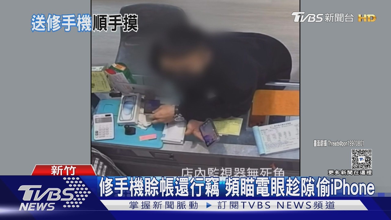 修手機賒帳還行竊 頻瞄電眼趁隙偷iPhone｜TVBS新聞 @TVBSNEWS02