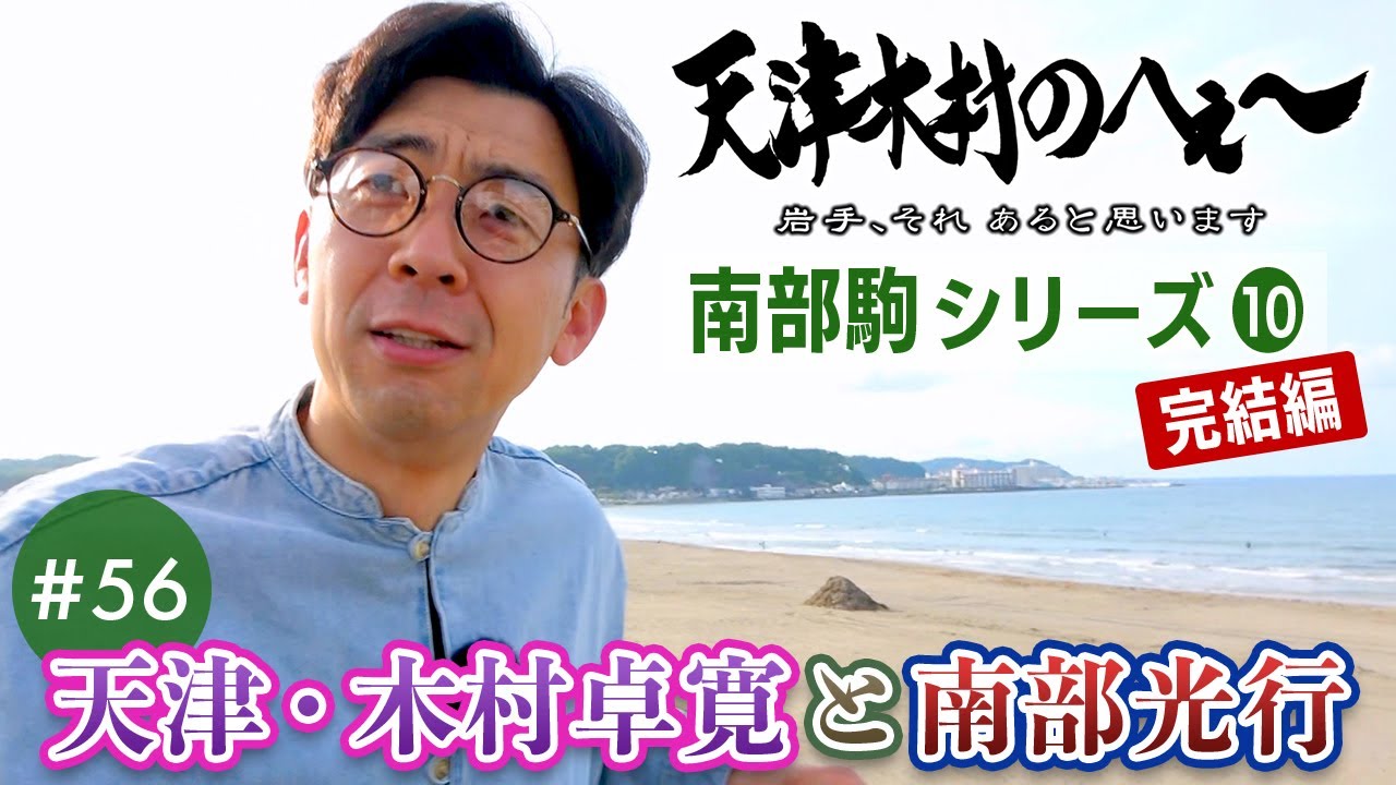 【天津木村のへぇ～ 第56回  天津・木村卓寛と南部光行  南部駒シリーズ⑩完結編】#天津木村 #IAT #岩手 #gogoいわて #南部馬