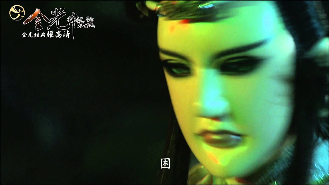【金光經典耀高清】純陽一掌戰無雙－史豔文、帝鬼、殺生鬼言、七先鋒