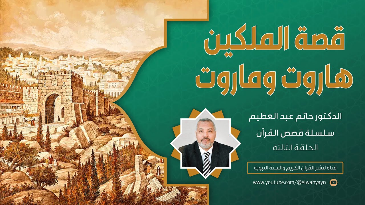 ٣- قصص القرآن -قصة المَلَكين هاروت وماروت - للدكتور حاتم عبد العظيم