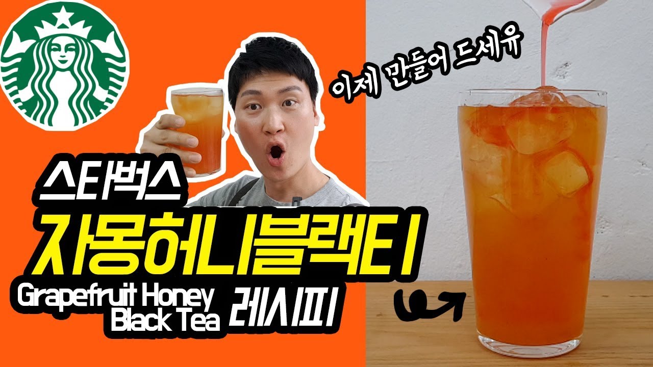 [카페음료레시피] 스타벅스 자몽허니블랙티 레시피 (Starbucks Grapefruit Honey Black Tea)