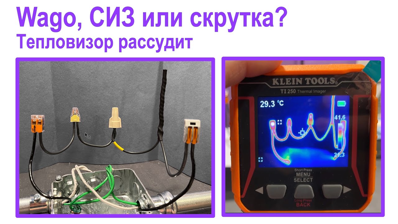 128. Скрутка, СИЗ или ВАГО? Тепловизор решает.