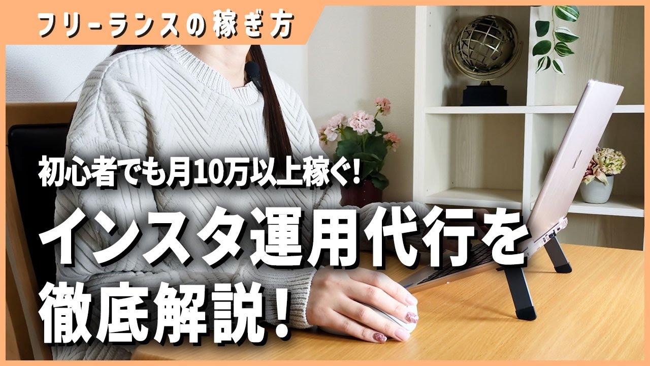 【完全解説】インスタ運用代行を20分で解説します！ 【在宅ワーク】【副業】【フリーランス】
