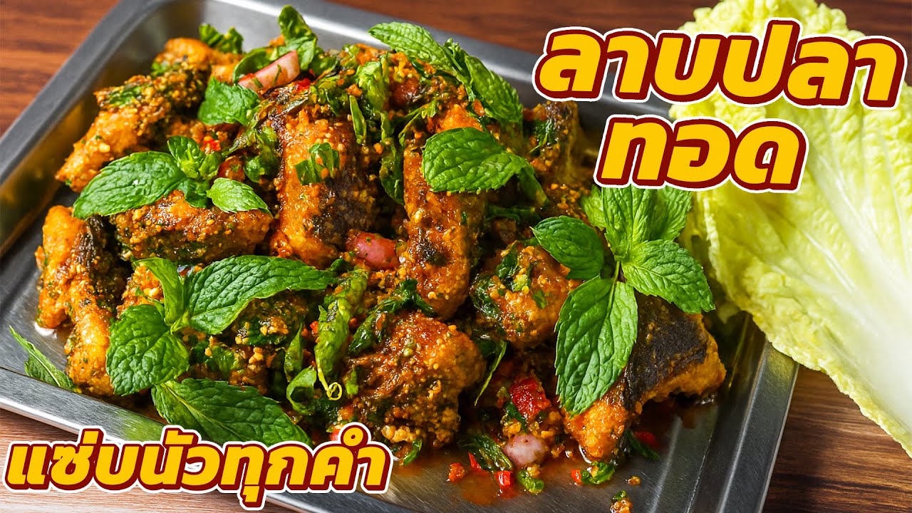ลาบปลาทอดหั่นแว่น น้ำลาบสมุนไพร แซ่บแบบแม่ๆ ทำกินเองได้ง่ายๆ