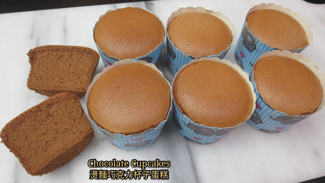 燙麵巧克力杯子蛋糕 Chocolate Cupcakes 不開裂 不回縮 口感鬆軟細膩#配方中的油是30g