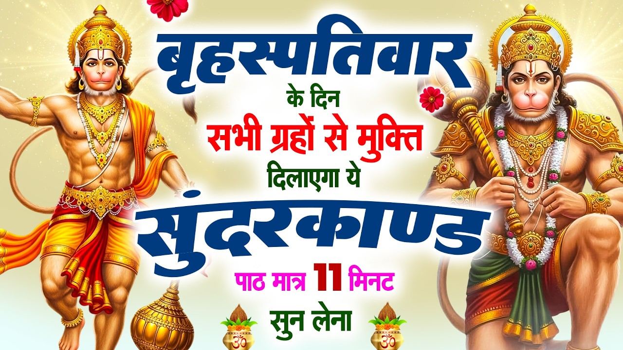 बृहस्पतिवार के दिन सभी ग्रहों से मुक्ति दिलायेगा ये #सुन्दरकाण्ड पाठ सिर्फ 11 मिनट सुन लेना #2026