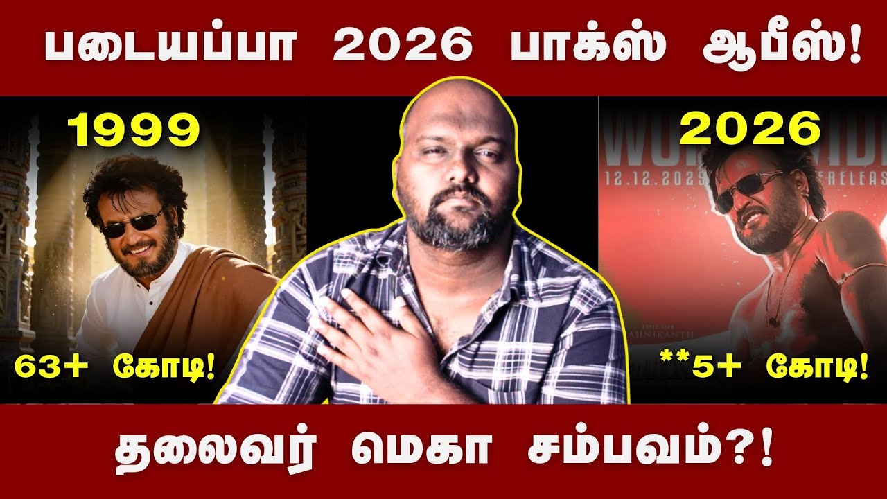 🔥 600கோடி வசூல் செய்த படையப்பா! 🔥| Padayappa box office | Rajinikanth | #tamilcinema #boxoffice 