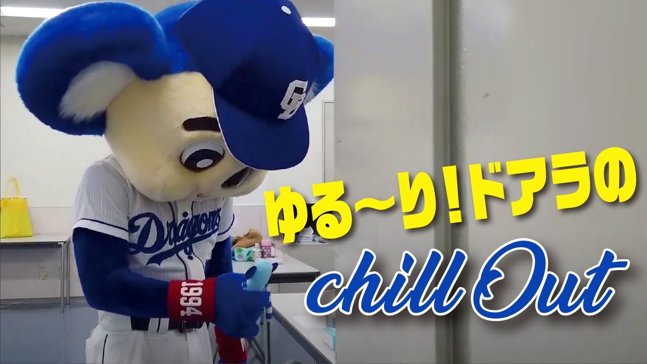 ドアラ！素知らぬ顔で早く切り上げようとするも失敗する！