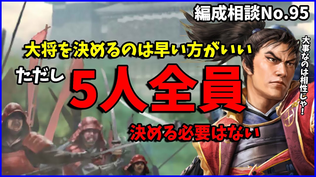 【信長の野望出陣】軸となる大将は決まったけど残りの大将が決まらない。それならいっそ保留にするのも手です【編成相談】