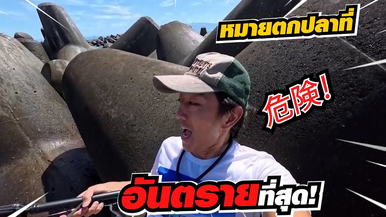เสี่ยงตาย! ตกปลาบนเททราพอด อันตรายสุดๆ Dangerous fishing