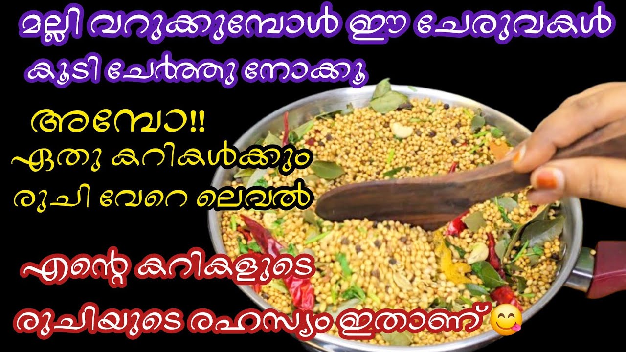 മല്ലിവറുക്കുമ്പോൾ ഇതും കൂടി ചേർത്താൽ അമ്പോ കറികളൊക്കെഎന്താ ഒരു രുചി/Home made Coriander powder /Tips