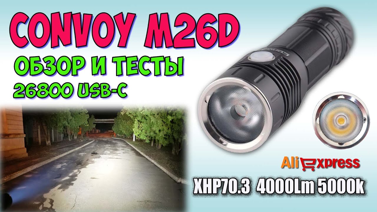 Convoy M26D ♦  Обзор, замеры, ночные тесты. Night Tests. Full  review.