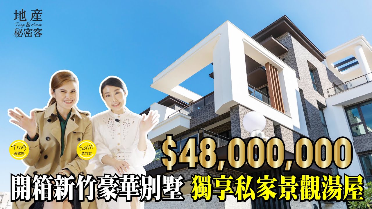 【地產秘密客】開箱新竹4800萬豪華別墅 比臥室還大的私家湯屋超浮誇！｜「震大開眉」建案開箱