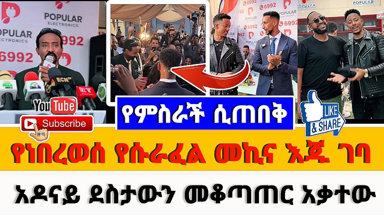 የምስራች ሲጠበቅ የነበረወሰ የሱራፈል መኪና እጁ ገባ አዶናይ ደስታውን መቆጣጠር አቃተው