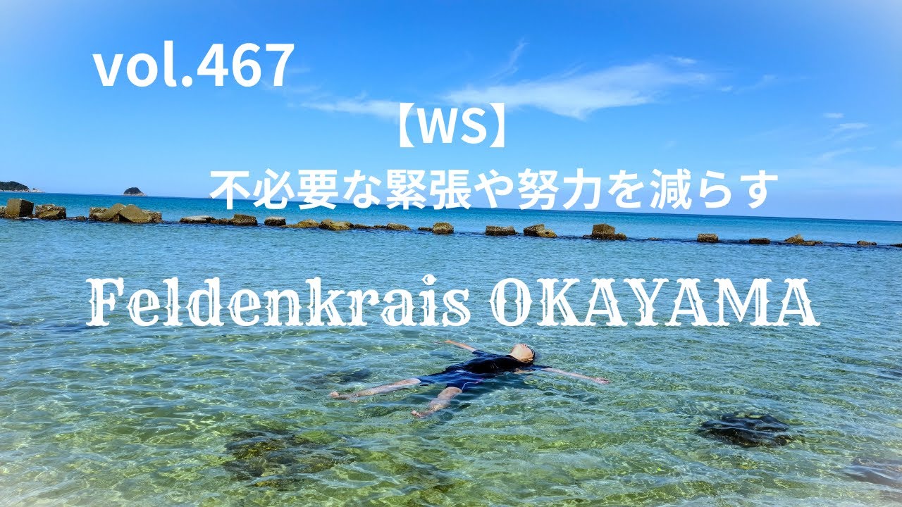 vol.467【WS】不必要な緊張や努力を減らす フェルデンクライス岡山 20250511WS①