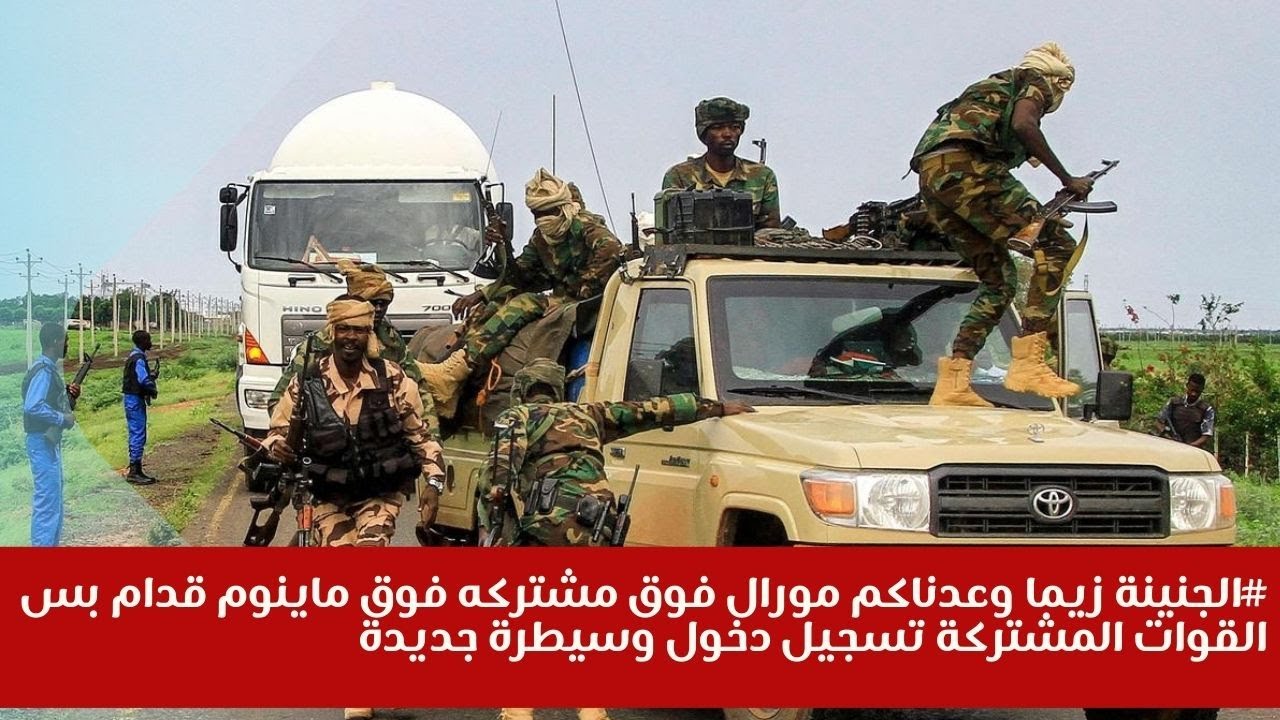 #الجنينة زيما وعدناكم مورال فوق مشتركه فوق ماينوم قدام بس القوات المشتركة تسجيل دخول وسيطرة جديدة