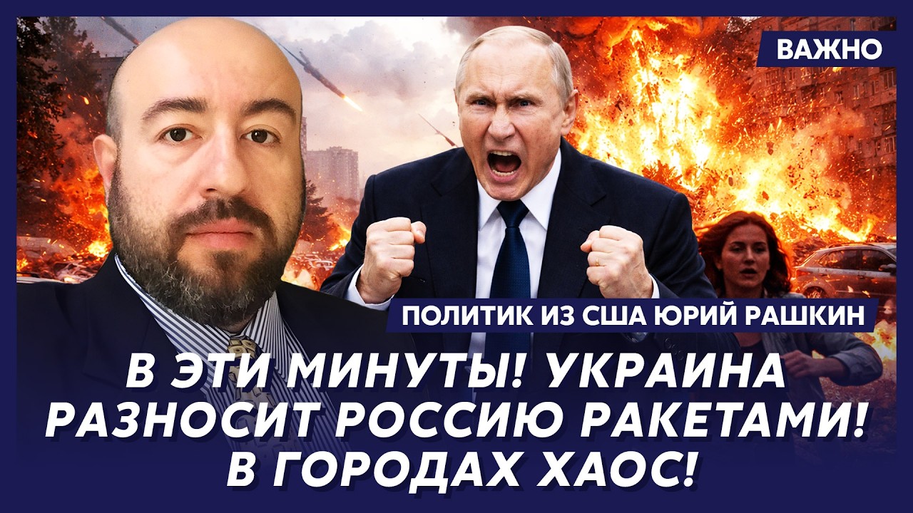 Политик из США Рашкин: Слив! Закулисные договоренности Путина и Трампа! Там жесть!
