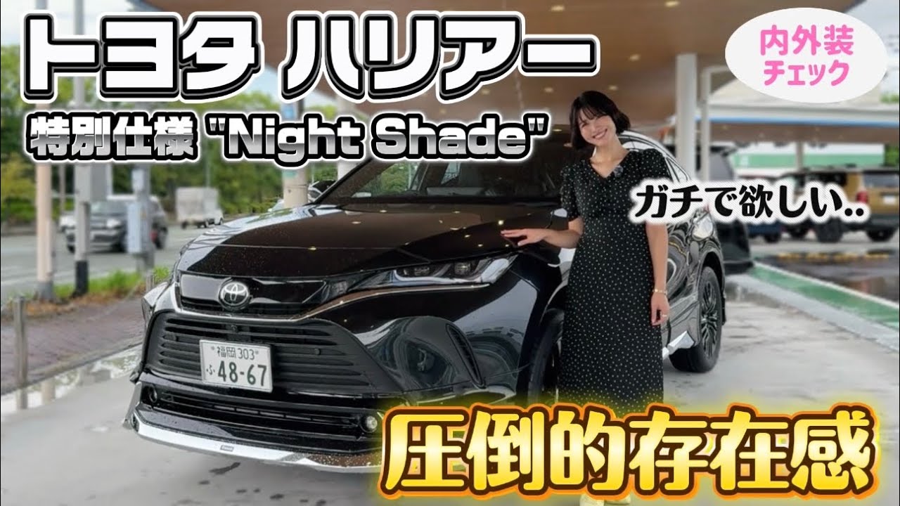【これヤバすぎ。】トヨタ ハリアー 特別仕様車 ナイトシェードを内外装チェック！こんなSUV待ってた！！【TOYOTA HARRIER Zレザーパッケージ 】