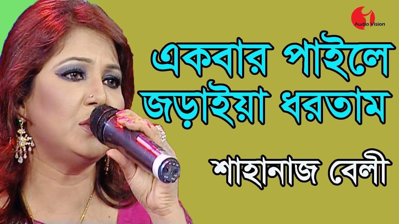 একবার পাইলে জড়াইয়া ধরতাম || Ekbar Paile Joraiya Dhortam || Shahanaz Bely || Channel I ||  IAV