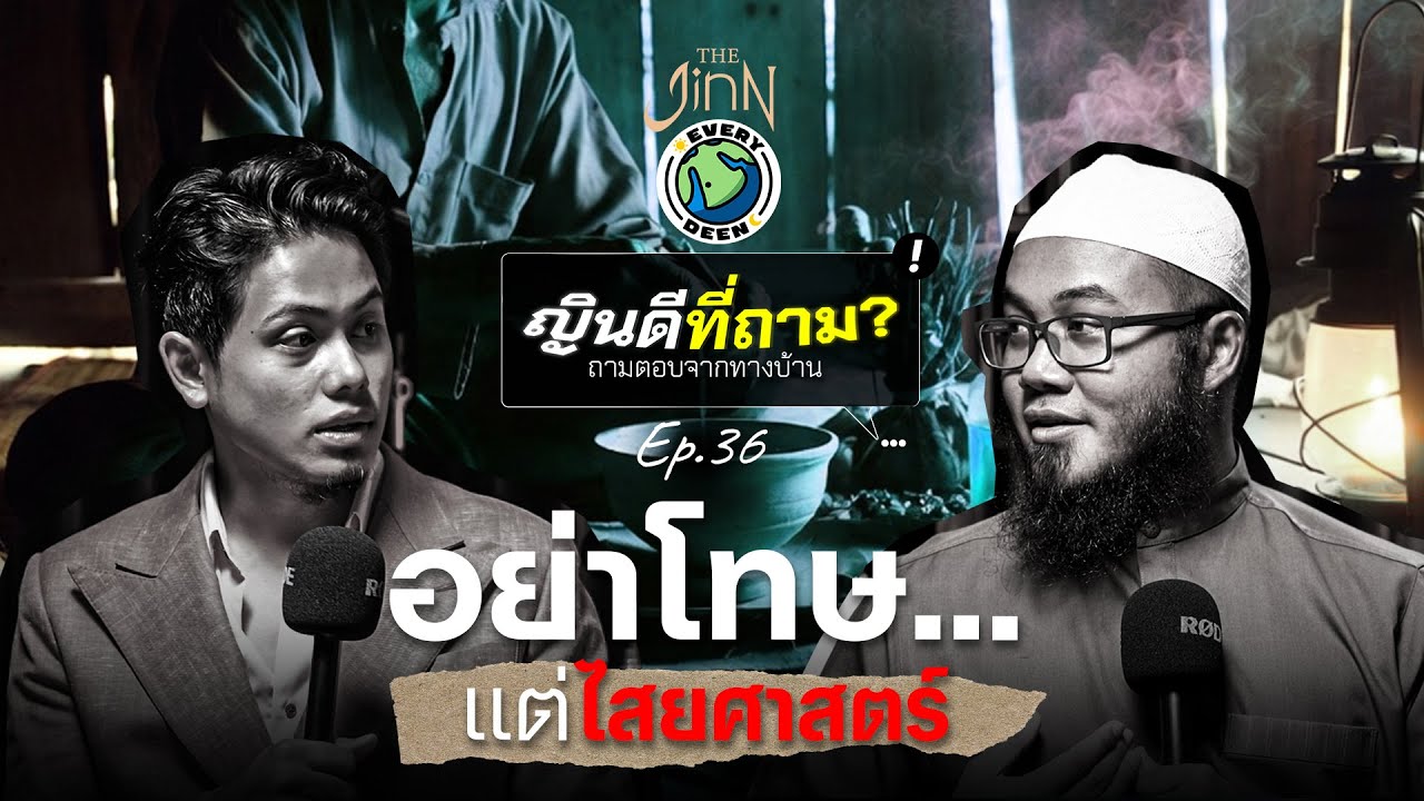 อย่าโทษแต่ไสยศาสตร์  | THE JINN EP.36
