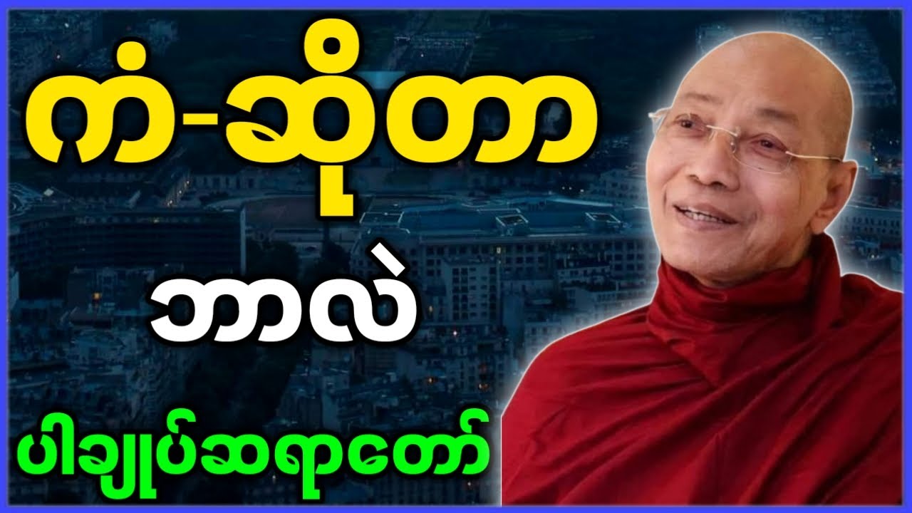 ပါမောက္ခချုပ်ဆရာတော် ဟောကြားတော်မူသော ကံ ဆိုတာ ဘာလဲ တရားတော်များ